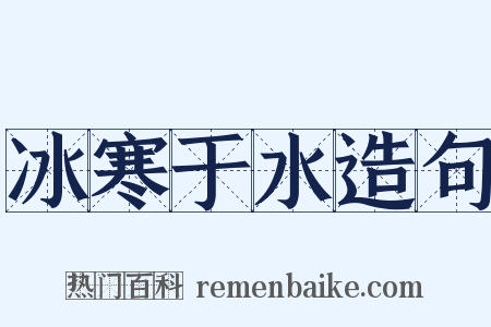 冰寒于水造句是什么意思的图片